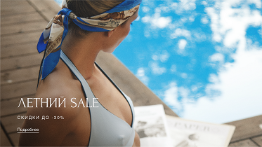 Новые модели в разделе SALE. Скидка 30% на летние хиты мировых брендов