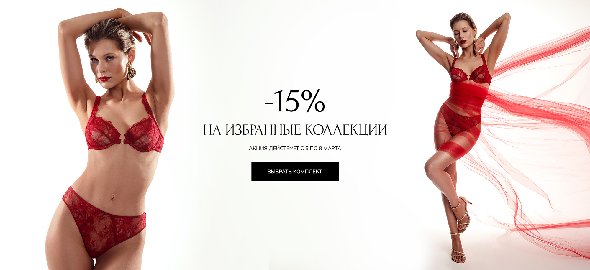 -15% на избранные коллекции