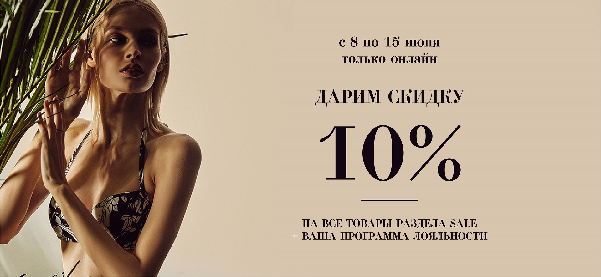 Акция! 10% на весь Sale