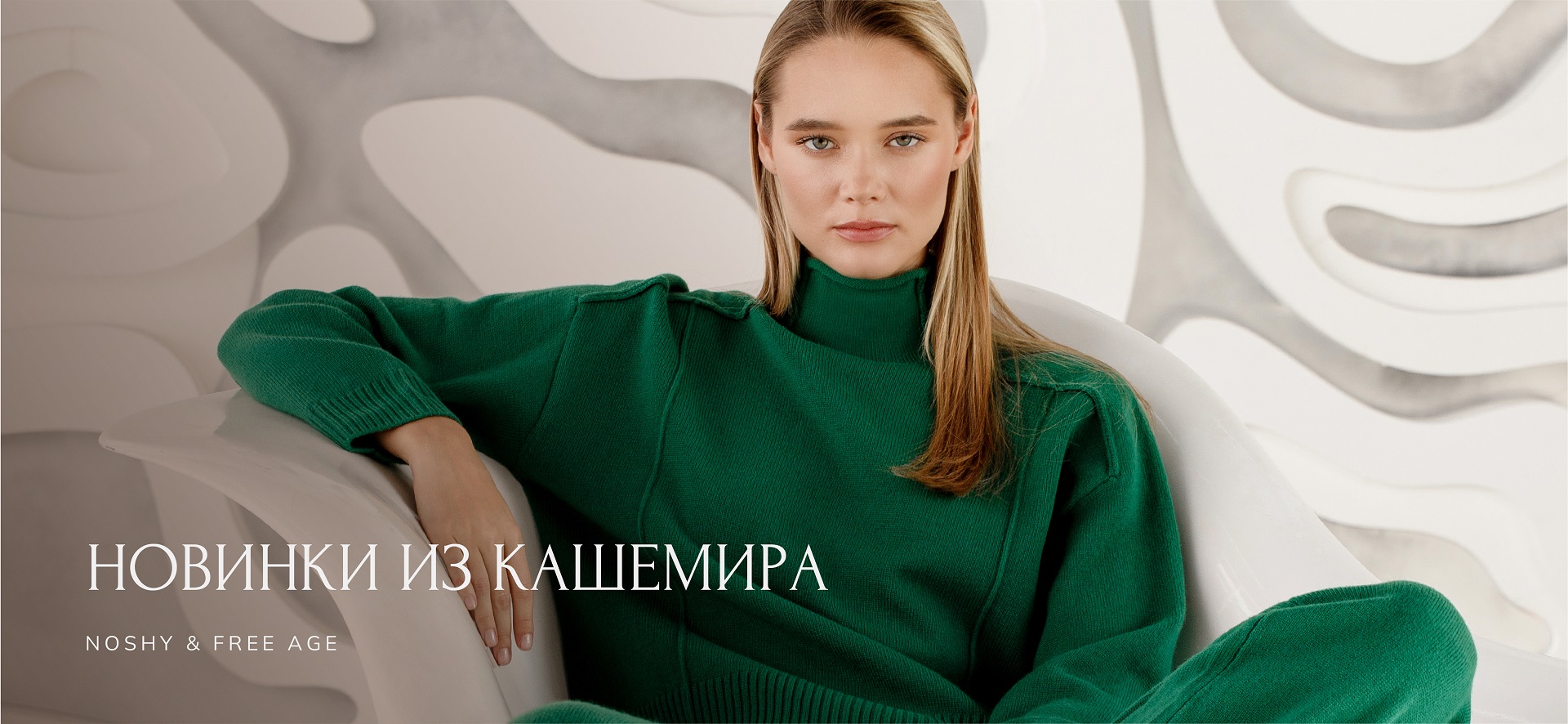 Новые коллекции кашемира