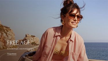 Новинки Free Age уже в продаже