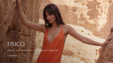 Новинки Fisico уже в продаже