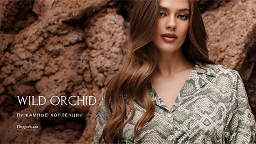 New! Домашняя одежда от Wild Orchid