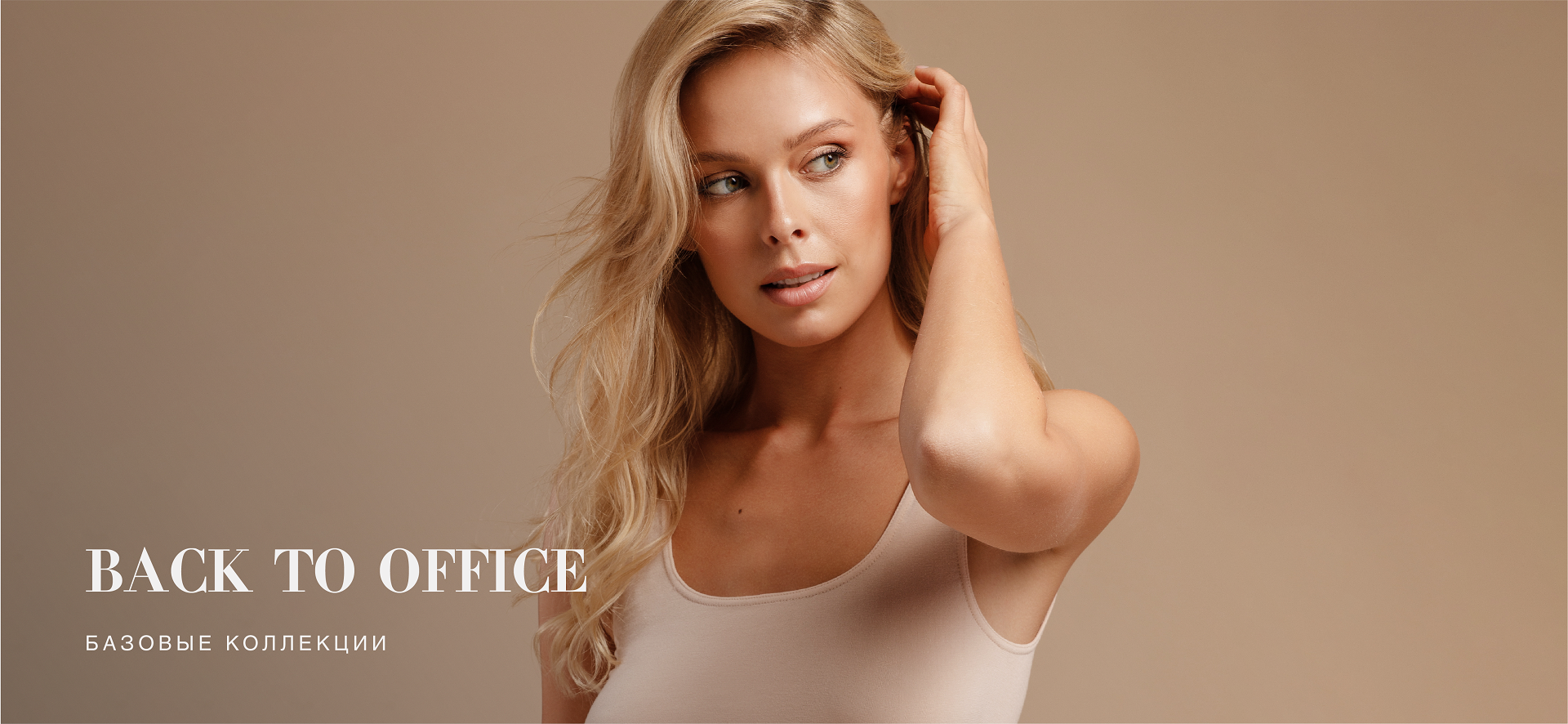 Базовое белье