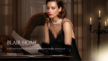 Подборка новогодних образов от BLAIR HOME. Найдите своё праздничное воплощение