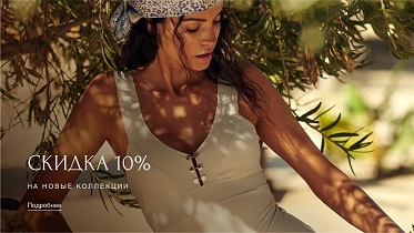 Скидка 10% на НОВИНКИ до 20.05! 