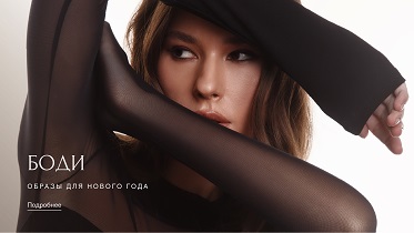 Стильное боди — ваш ключ к идеальному праздничному образу