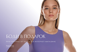 Боди в подарок за покупки онлайн!