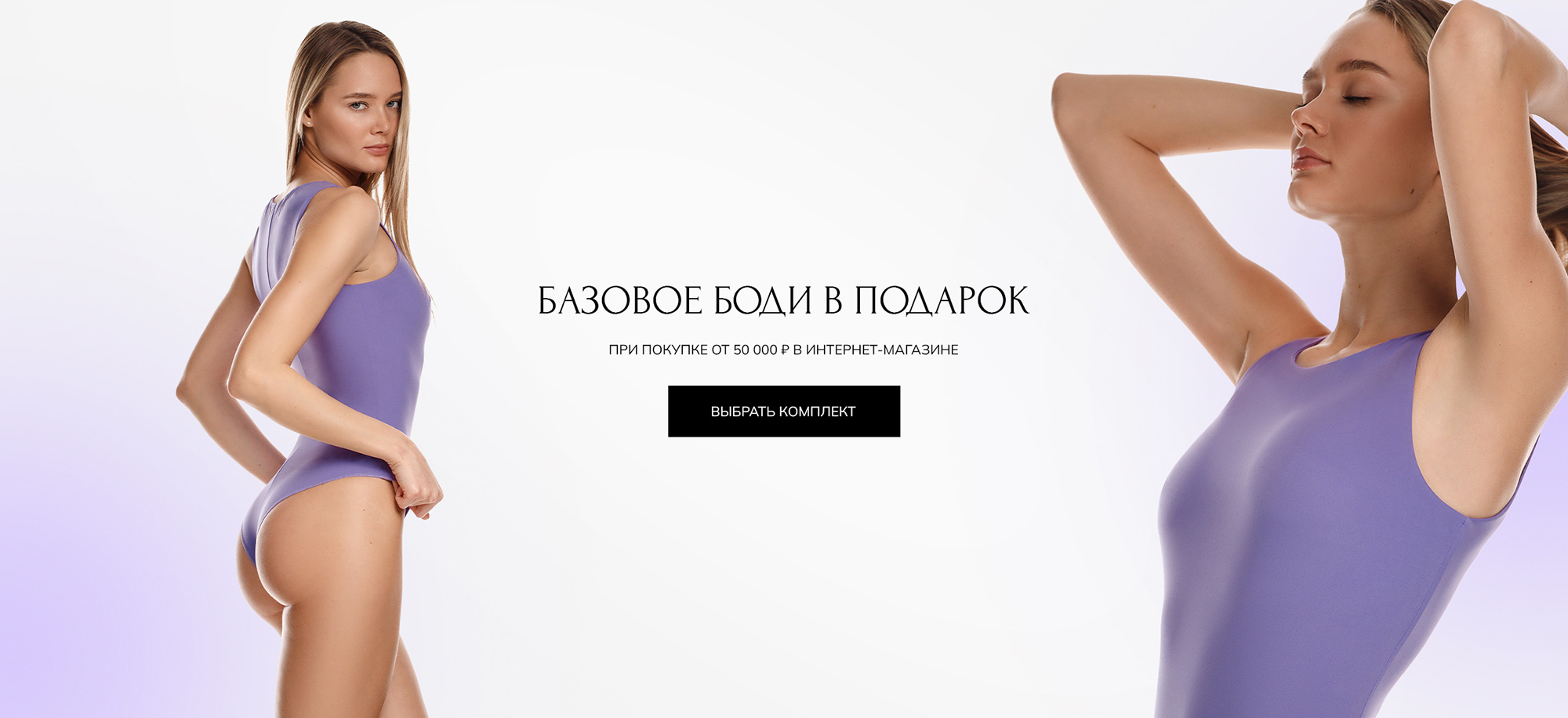 Боди в подарок при заказе от 50 000