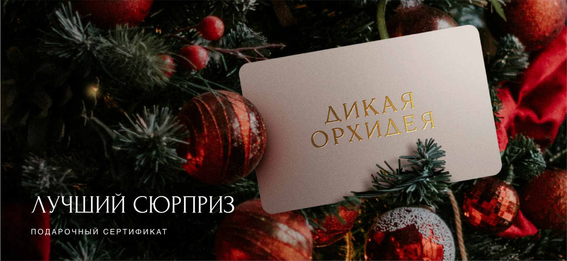 Подарочный сертификат