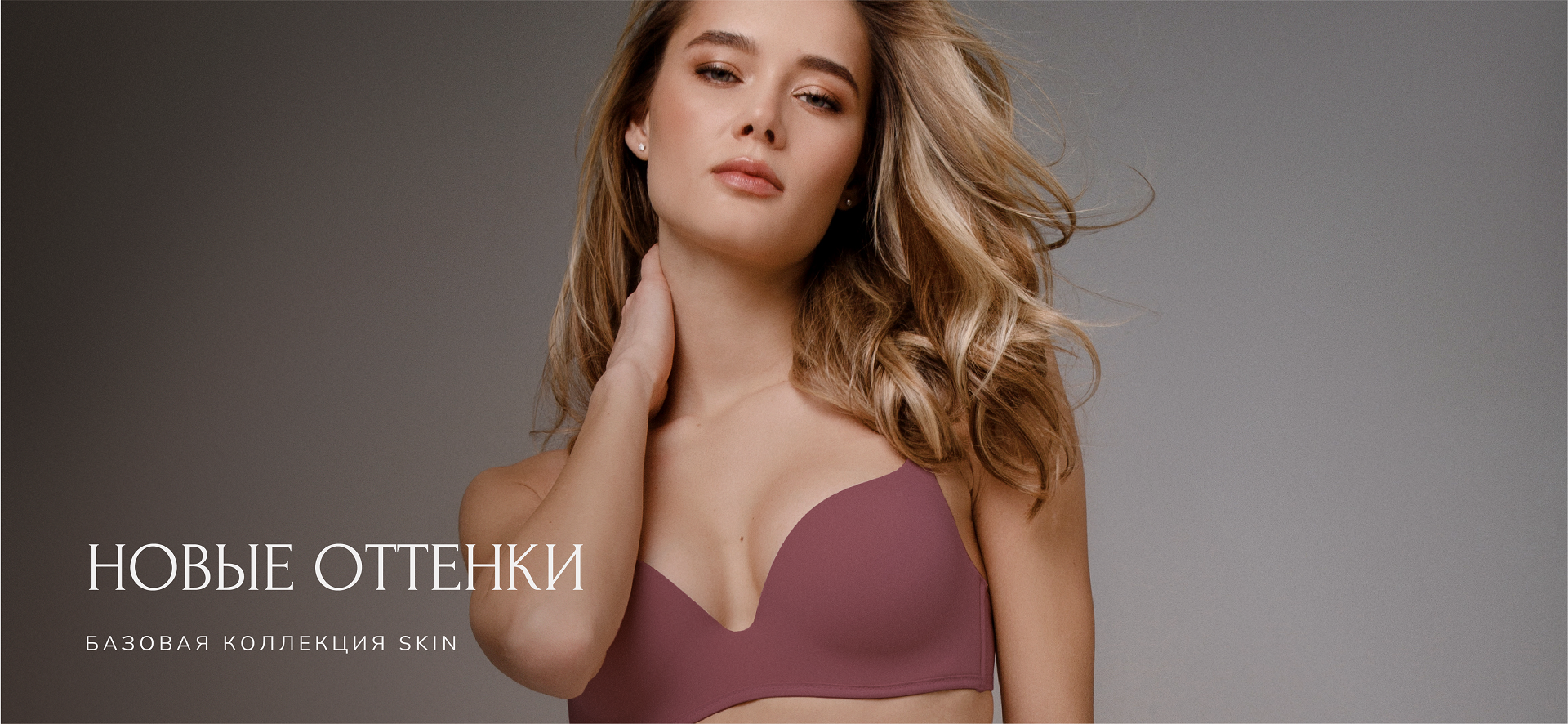 Новинки базового белья