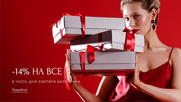 -14% на ВСЁ в честь Дня влюбленных