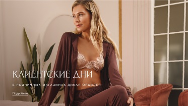 Клиентские дни! SALE -15% в розничных магазинах сети