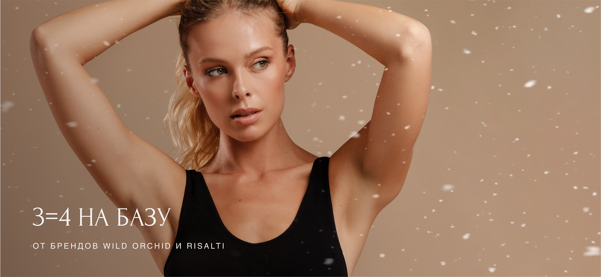  3=4 Акция на базовое белье