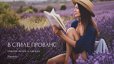 Лето в стиле прованс. 