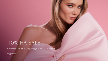 Еще -10% на SALE. Увеличены скидки до -70%