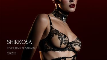 Shikkosa: самые желанные новинки