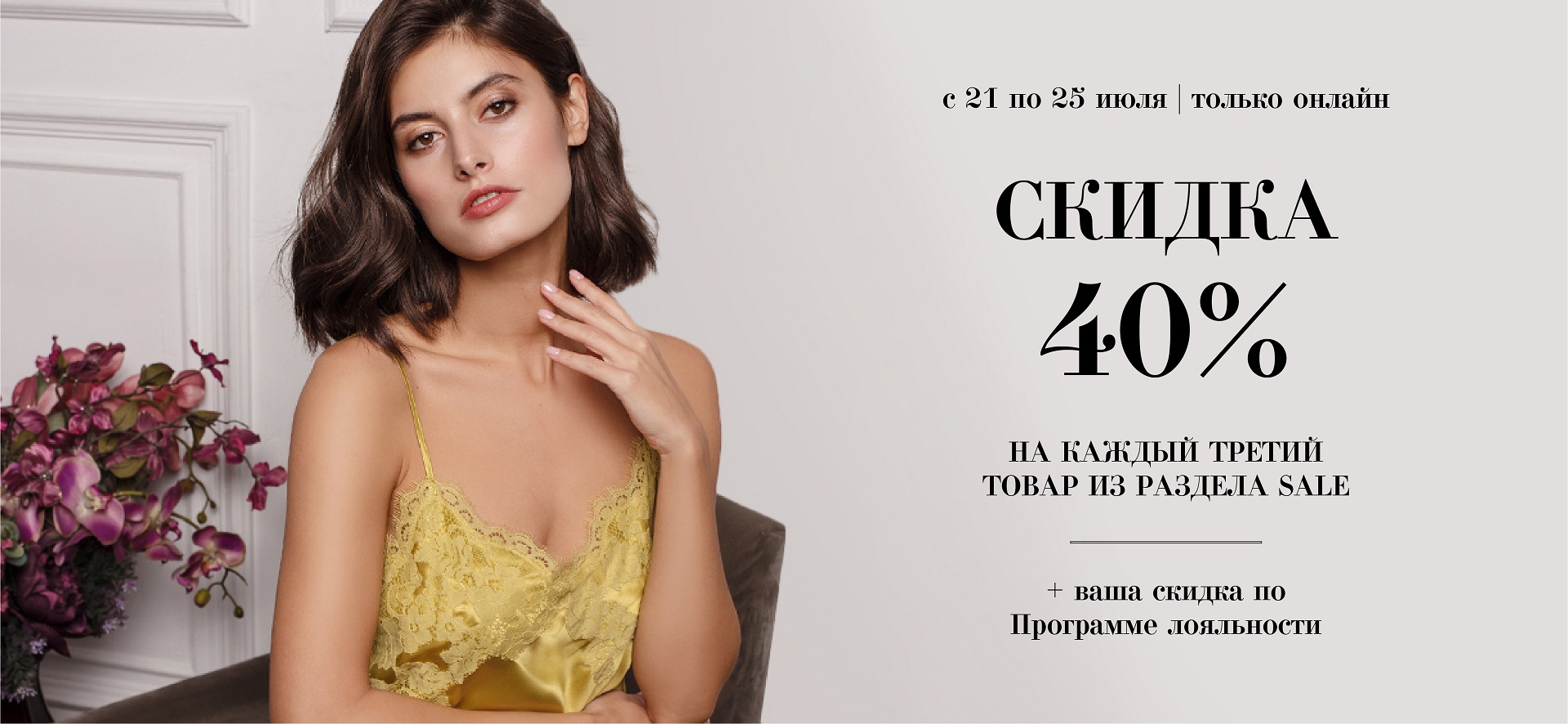 Акция! -40% на третий товар в чеке из раздела Sale