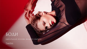 Притягательные коллекции боди ко Дню влюблённых